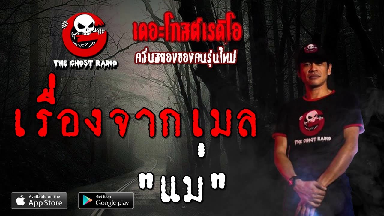 THE GHOST RADIO | เรื่องจากเมล | แม่ | 11 สิงหาคม 2562 | TheGhostRadioOfficial ฟังเรื่องผีเดอะโกส