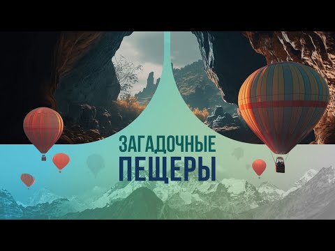 Загадочные пещеры: что удалось обнаружить во время прогулки?