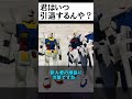 君はいつ引退するんや? #shorts #ガンプラ #プラモデル