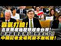 霸氣打臉！北京兩度施壓想趕走台灣！歐洲議會直接「請他坐C位」，中國記者全場死寂不敢吭聲！