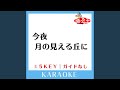 今夜 月の見える丘に +1Key (原曲歌手: B'z)