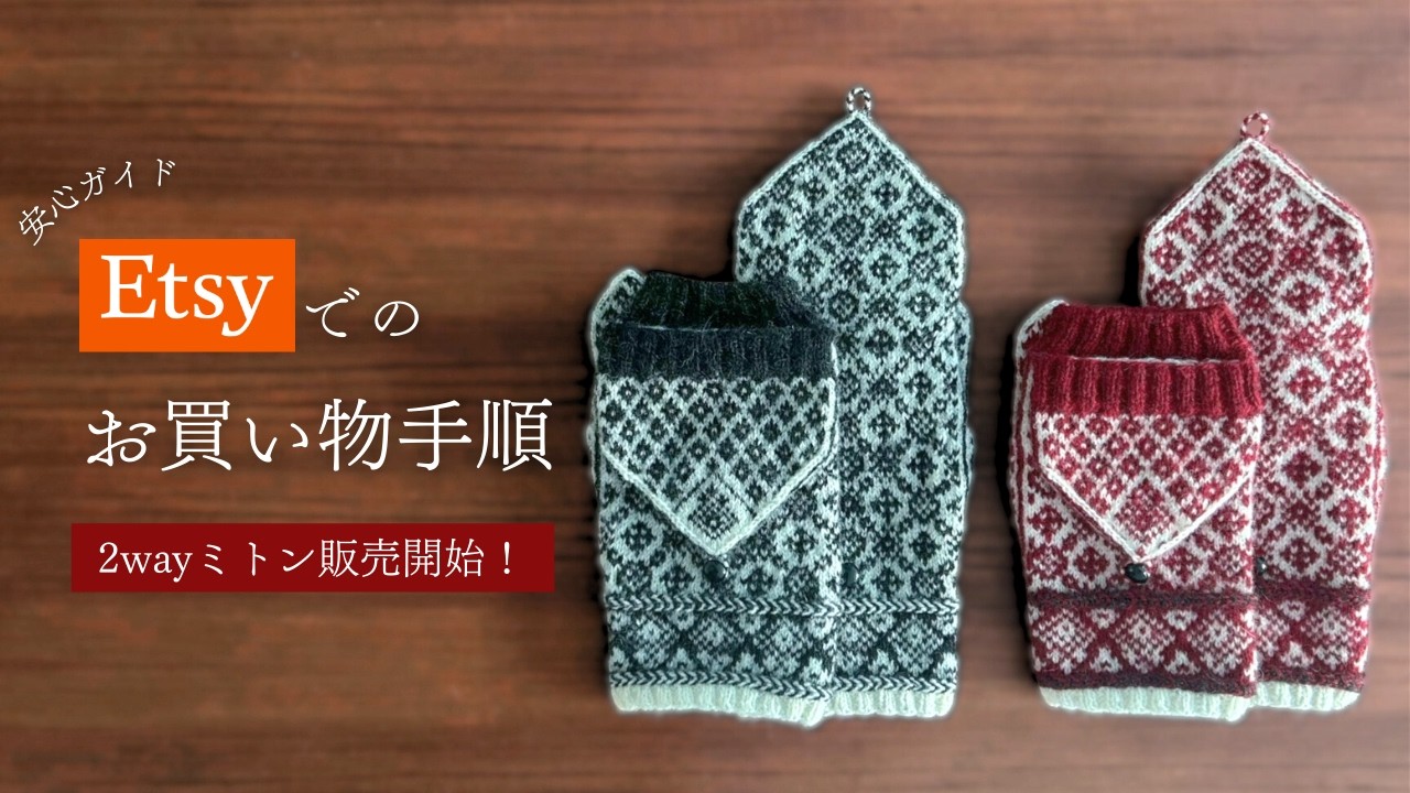 【Etsy開店】北欧の手編み2wayミトン / Etsyでの安心なお買い物方法