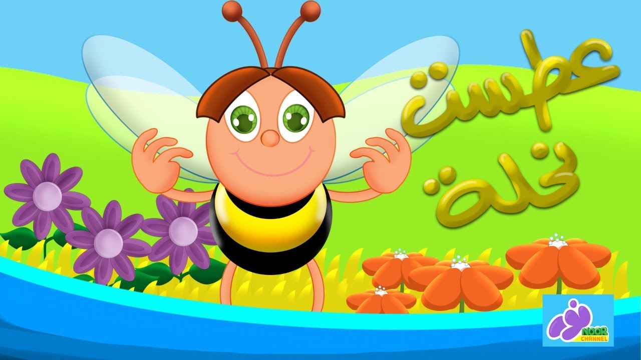 عطست نحلة | أغنية للأطفال