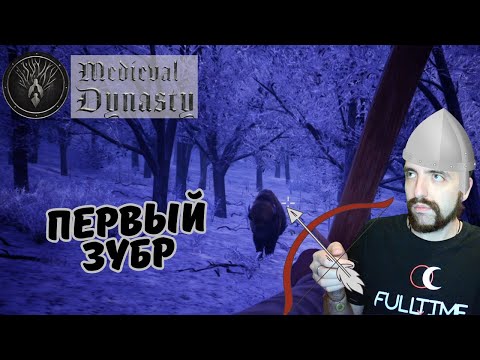 Видео: Medieval Dynasty #9 Первый год