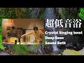 #超低音浴 No.２ - 高品質の水晶だけで作ったスーパーグレード・アルケミー・クリスタルボウルの響き