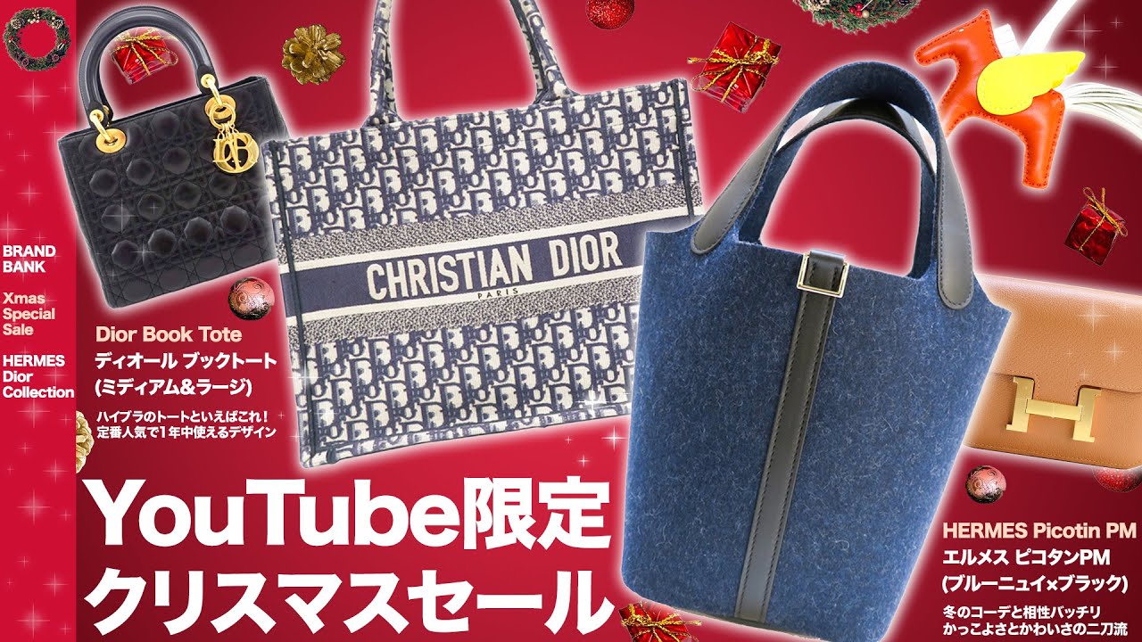 HERMES、Dior、エルメス、ディオール エルメスとディオールのYouTube限定クリスマスセール！冬のコーデに