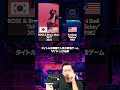 Bruno mars & rose -apt.元ネタ