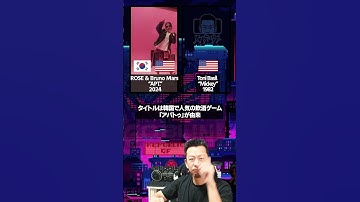 Thumbnail of Bruno mars  & rose -apt.元ネタ