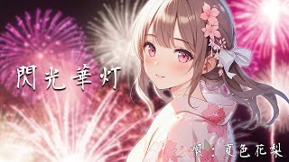 閃光華灯 / 夏色花梨 (SelfCover)【Synthesizer V】