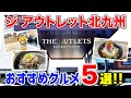 【福岡/北九州】『ジアウトレット北九州』おすすめ絶品グルメ５選 !!