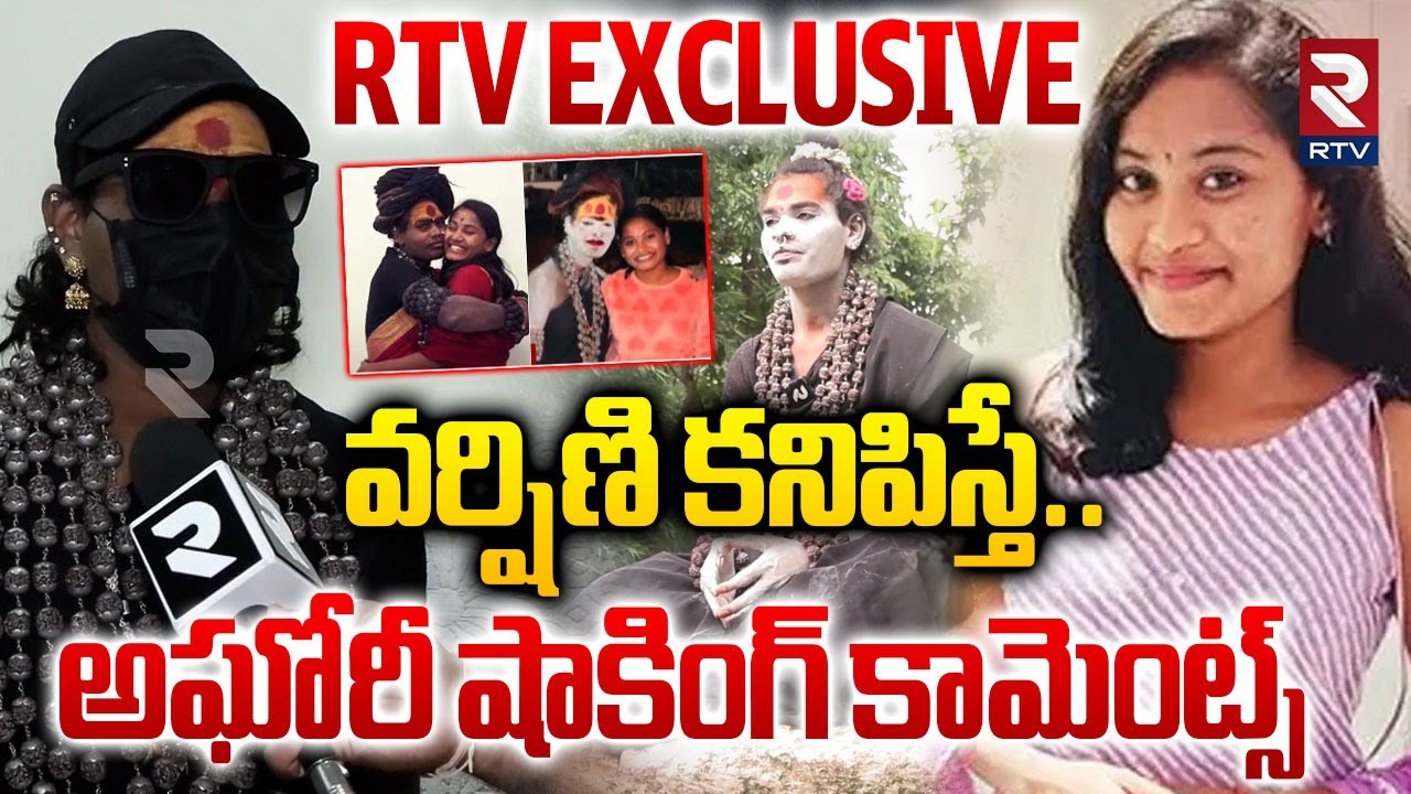 Lady Aghori Sensational Comments 🔴LIVE : వర్షిణి కనిపిస్తే.. | Aghori New Look | Sri Varshini | RTV