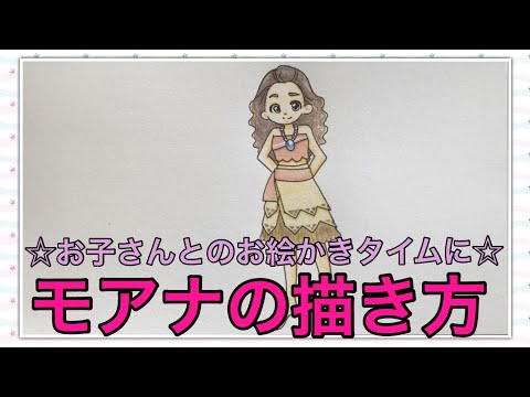 モアナの描き方 お子さんとのお絵かきタイムに Youtube