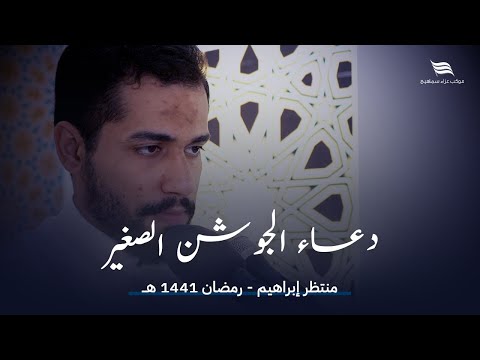 دعاء الجوشن الصغير - القارئ منتظر ابراهيم