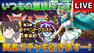 【DQタクト】いつもの雑談枠です！賢者ガチャも引きますー！【#ドラクエタクト/#DQTact/#ドラゴンクエストタクト】