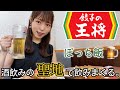 【王将】女一人、中華爆食して飲んだら最高だった。【ぼっち飲み】