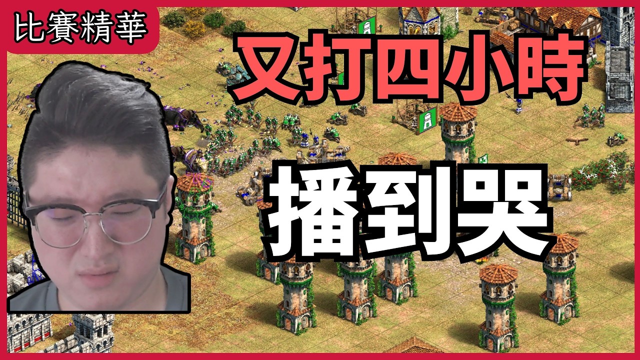 又打四小時！誰能在這場攻城器大戰取勝？主播被暴雷仔弄到崩潰｜台灣隊伍TAG VS. Wonders【CC字幕】【世紀帝國2決定版】