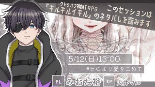 【クトゥルフ神話TRPG】「■■より、愛をこめて」【PLみおた裕　KP犬井マル】#裕より愛をこめて