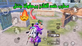 العودة بأقوى تحدي ضد الفائز في بطولة جنتل على البث المباشر 🤩🔥!