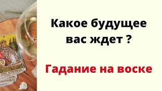 Какое будущее вас ожидает? | Гадание на воске.