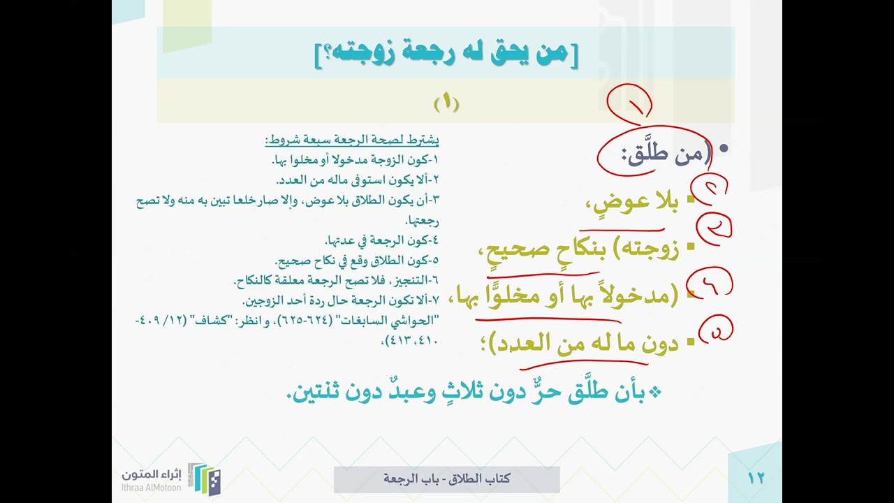 الرجعة والإيلاء المجلس ١١٩ من مدارسة الروض المربع .. د.عبدالرحمن المحيسن