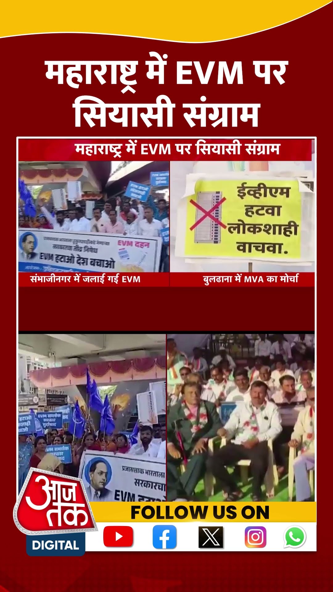 Maharashtra में EVM पर सियासी संग्राम | #maharashtraelections #indiaalliance #aajtakshorts