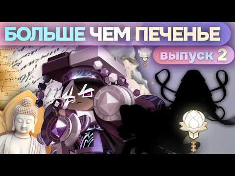 БОЛЬШЕ ЧЕМ ПЕЧЕНЬЕ | Выпуск 2 #CookieRun