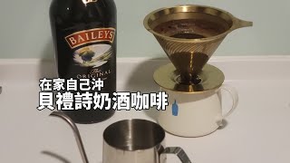 在家自己沖貝禮詩奶酒咖啡 