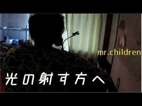 光の射す方へ 弾き語り ☆☆☆ -mr.children-