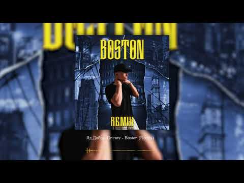 Яд Добра, Onesay  - Boston (Remix)