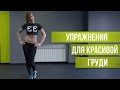 Упражнения для красивой груди