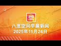 2025 11 24 八度空间早晨新闻 ǁ 9 30AM 网络直播