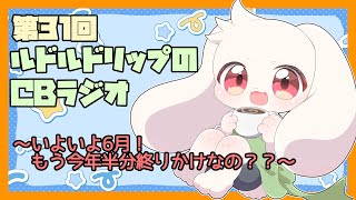 【雑談】ルドルドリップのCBラジオ 第31回～いよいよ6月！もう今年半分終りかけなの？？～【うさぎVtuber】