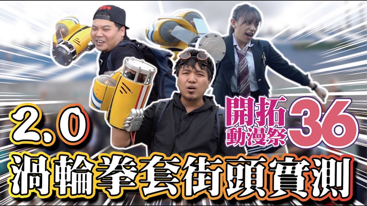 【渦輪拳套2.0動漫祭街頭實測】渦輪拳套ＸFF開拓動漫祭街頭實測@ABuLae @haleyAip4ever @ironbulltingting @g91419 @haz0725  @SHINNCHANNEL777@D7babe