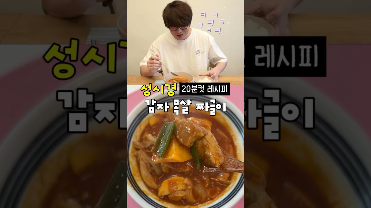매콤하고 뜨끈한 감자 목살 짜글이 레시피 레시피 숏폼 썸네일