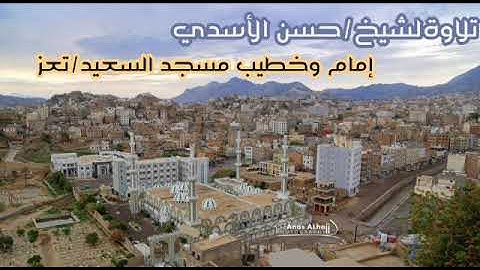 تلاوة من صلاة التراويح ١٤٤١ للقارئ/ حسن الأسدي .
