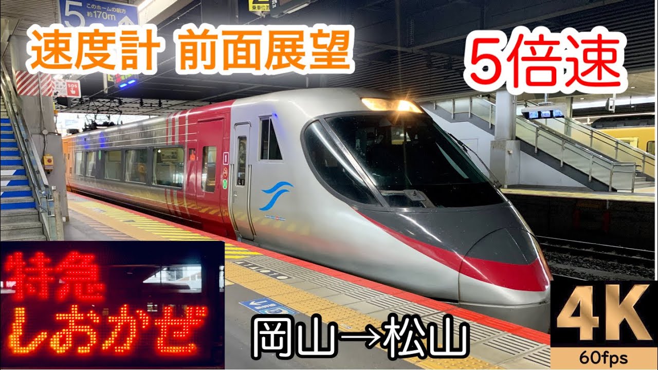 5倍速 速度計 前面展望 特急しおかぜ3号 岡山 松山 Jr四国8000系電車 Youtube