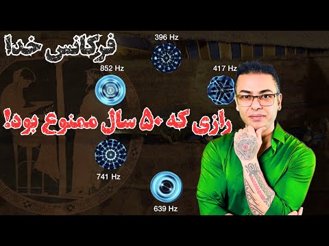 رازی که ۵۰ سال ممنوع بود راز پنج گانه مقدس