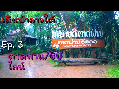 เดินป่าลาวใต้ Ep.3 ตาดฟาน ซิปไลน์ (จบ)
