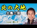北の大地 北島三郎 Cover 樋口洋一 1991年レコード大賞受賞曲