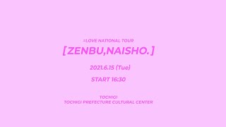 =LOVE（イコールラブ）全国ツアー「全部、内緒。」June 15th 2021 at TOCHIGI PREFECTURE CULTURAL CENTER【For J-LOD live】