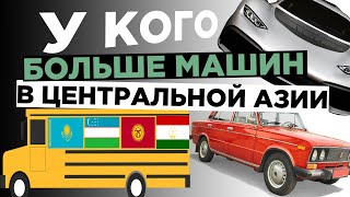 Автомобили Казахстана, Узбекистана, Кыргызстана, Таджикистана