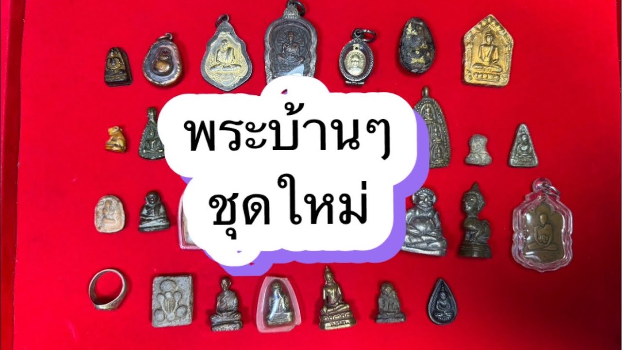 Ep451🎉 พระบ้านๆแบ่งปัน ชุดใหม่🔥 โทร&ไลน์ 095-4678770 มีบริการเก็บเงินปลายทาง🚗 2 มี.ค 69