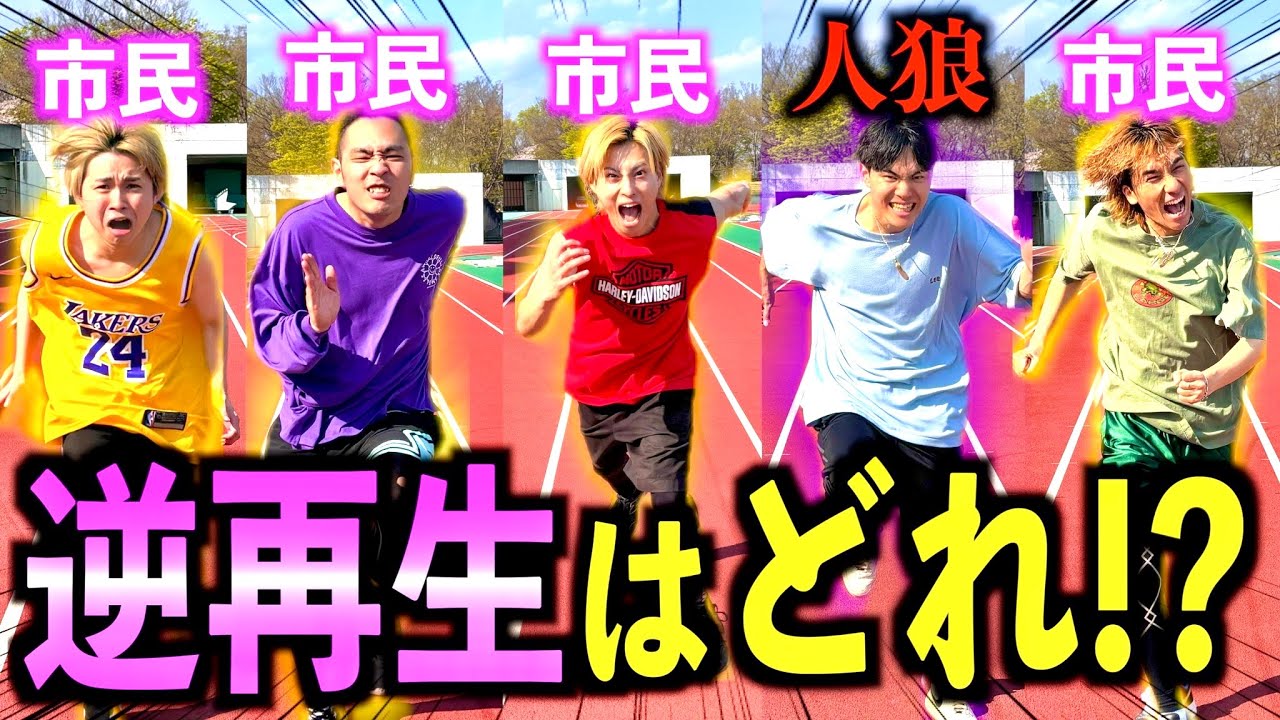 【人狼】逆再生で陸上競技をしてるメンバーを見破る”逆再生人狼”が難しすぎたwww #ジャスティスター