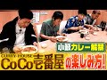 【ココイチ】カレーハウスCoCo壱番屋の楽しみ方!【THEカリー】