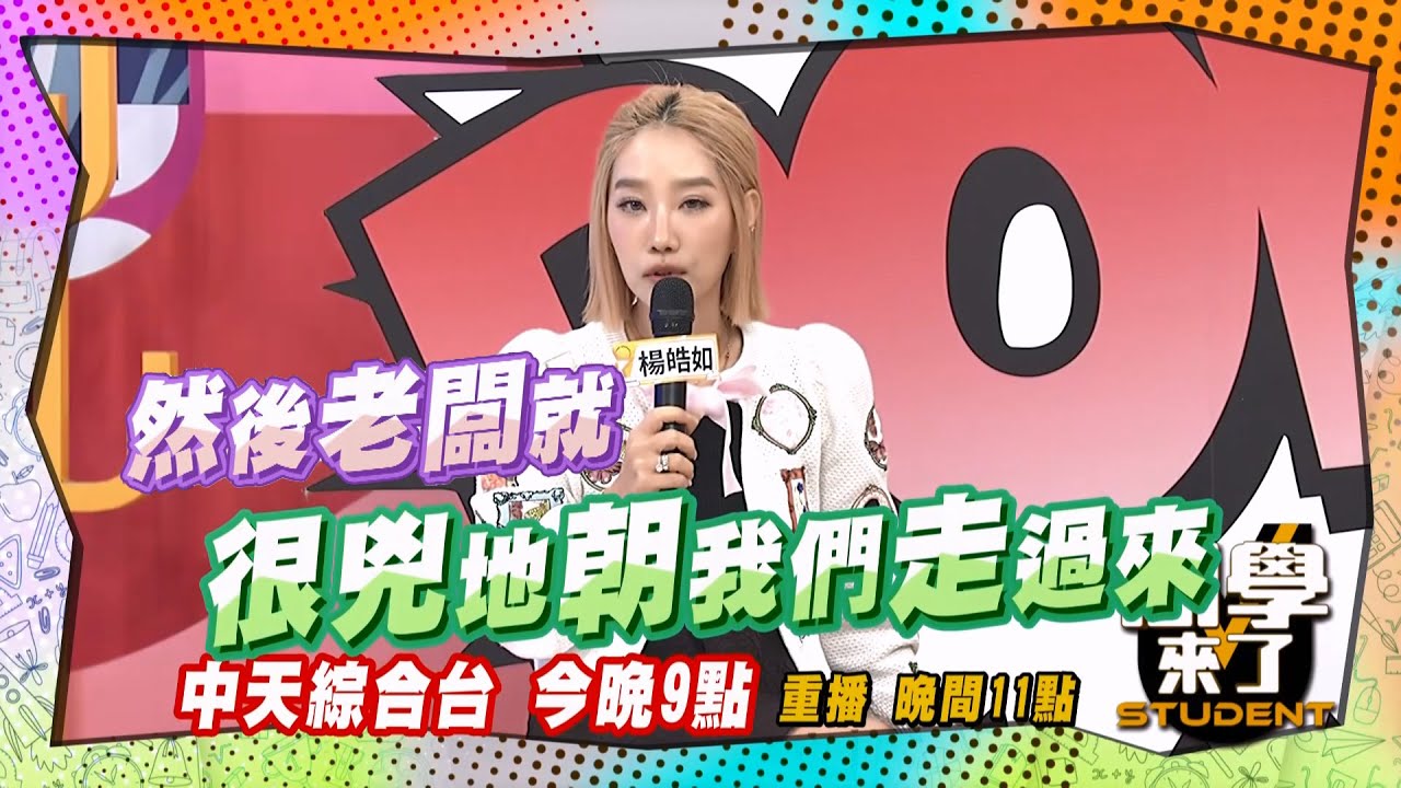 《搶先看》韓國老闆長相凶惡?! 惡狠狠幫楊皓如烤肉?! ｜同學來了 2024.7.18. 楊皓如、朱宇謀、解婕翎、Shaun、餒狸、賀少俠、馬丁、妲夏、小百合、  開朗@StudentsComing