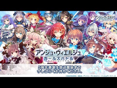 アンジュ ヴィエルジュ ガールズバトル 5周年感謝生放送 Youtube