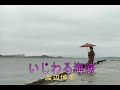 (カラオケ) いじわる海峡 / 渡辺博美