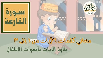 الجزء الثلاثون | سورة القارعة | نص صوتي بمعاني كلمات الآيات من 1 إلى 3 | ترتيل الآيات بأصوات الأطفال