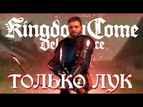 Видео: Kingdom Come: Deliverance НО ТОЛЬКО ЛУКОМ (1 часть)