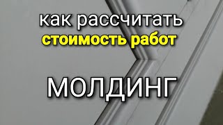 Как рассчитать стоимость работы НА МОЛДИНГ? Основные принципы.